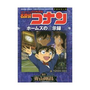 名探偵コナンホームズの黙示録