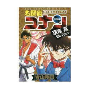 名探偵コナン京極真セレクション 特別編集コミックス