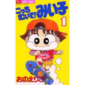 こっちむいて みい子 1 おのえりこ Bk x Bookfanプレミアム 通販 Yahoo ショッピング