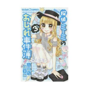 探偵ミーミのおしゃれ事件簿 3 電子書籍版 ふじたはすみ B Ebookjapan 通販 Yahoo ショッピング