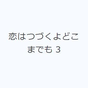 恋はつづくよどこまでも 3｜ggking