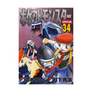 初回50 Offクーポン ポケットモンスタースペシャル 34 電子書籍版 シナリオ 日下秀憲 まんが 山本サトシ B Ebookjapan 通販 Yahoo ショッピング