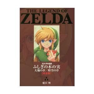 ゼルダの伝説ふしぎの木の実大地の章／時空の章〈完全版〉｜ggking