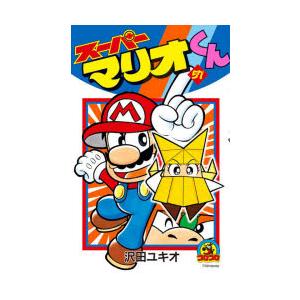 スーパーマリオくん 57/沢田ユキオ : bookfanプレミアム - 通販