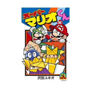 スーパーマリオくん 57/沢田ユキオ : bookfanプレミアム - 通販