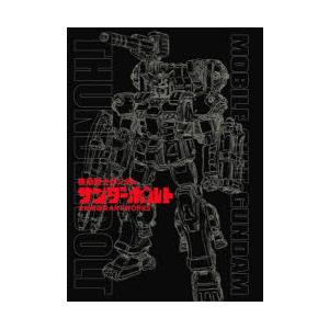 機動戦士ガンダムサンダーボルト太田垣康男ARTWORKS