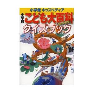 小学館こども大百科クイズブック