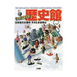 歴史館 キッズペディア 日本史の大事件そのとき世界は