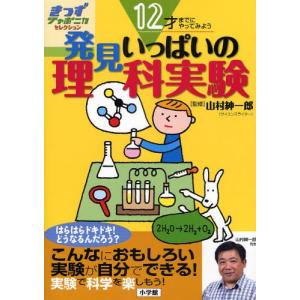 発見いっぱいの理科実験 12才までにやってみよう｜ggking