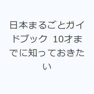 日本まるごとガイドブック 10才までに知っておきたい｜ggking