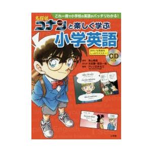 名探偵コナンと楽しく学ぶ小学英語 これ一冊で小学校の英語がバッチリ