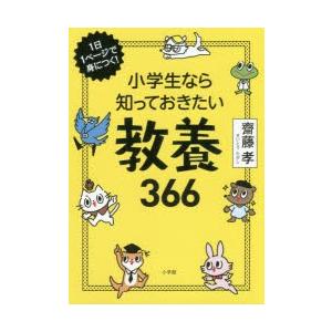 小学生なら知っておきたい教養366 1日1ページで身につく!