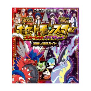Switch ポケモン スカーレット・バイオレット 宝探し冒険ガイド ポケットモンスタースカーレット・バイオレット宝探し冒険ガイド