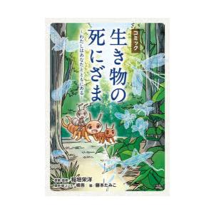 コミック生き物の死にざま わたしはあなたとともにある