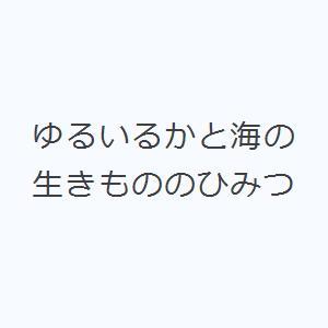 ゆるいるかと海の生きもののひみつ