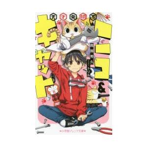 天才発明家ニコ キャット 南房秀久 トリル Bk Bookfanプレミアム 通販 Yahoo ショッピング