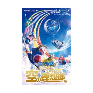 小説映画ドラえもんのび太と空の理想郷（ユートピア