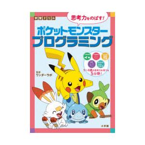 学習ドリル思考力をのばす!ポケットモンスタープログラミング｜ggking