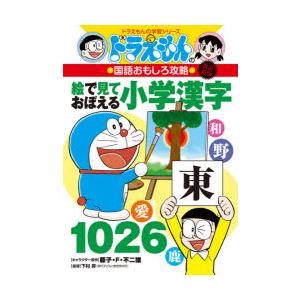絵で見ておぼえる小学漢字1026