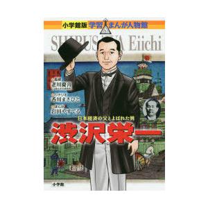 渋沢栄一 日本経済の父とよばれた男｜ggking