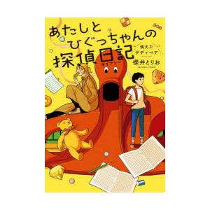 あたしとひぐっちゃんの探偵日記（ダイアリー） 消えたテディベア