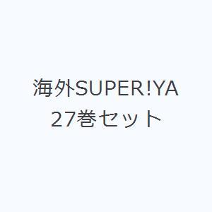 海外SUPER!YA 27巻セット｜ggking