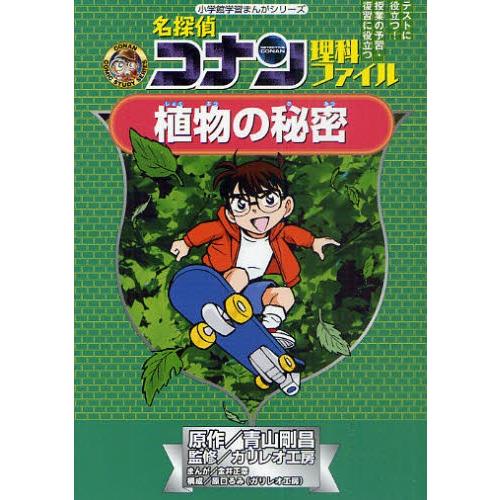 名探偵コナン理科ファイル植物の秘密