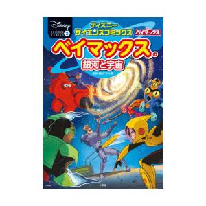 ベイマックスの銀河と宇宙 危険なブラックホールから仲間と町を守るんだ!