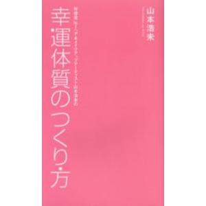 幸運体質のつくり方 好感度No.1ヘア＆メイクアップアーティスト山本浩未の｜ggking