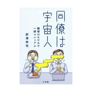 同僚は宇宙人 職場のモヤモヤ一掃マニュアル ぐるぐる王国2号館 ヤフー店 通販 Yahoo ショッピング