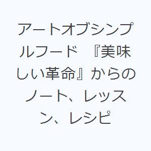 アートオブシンプルフード 『美味しい革命』からのノート、レッスン、レシピ