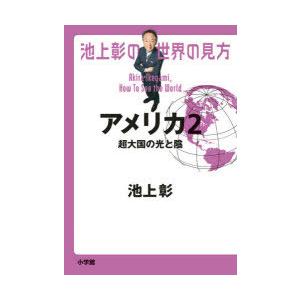 池上彰の世界の見方 アメリカ2