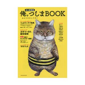 俺、つしまBOOK 永久愛蔵版