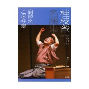 桂 枝雀 名演集 全10巻セット（各巻DVD+ブック） : 脳トレ生活 - 通販