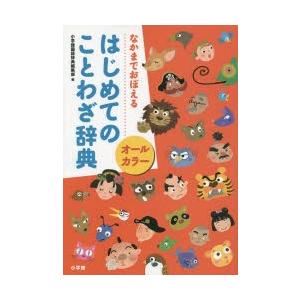 オールカラーはじめてのことわざ辞典 なかまでおぼえる｜ggking