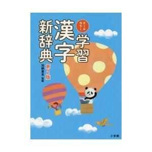 オールカラー学習漢字新辞典｜ggking