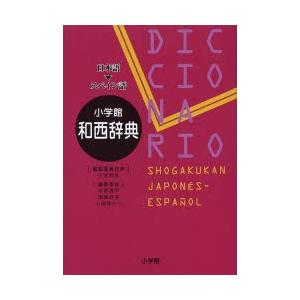 小学館和西辞典 日本語-スペイン語｜ggking