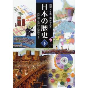 地図・年表・図解でみる日本の歴史 下｜ggking