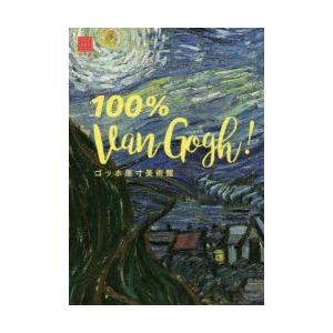 ゴッホ原寸美術館100％ Van Gogh!