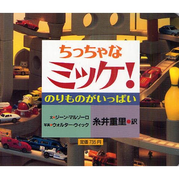 ちっちゃなミッケ! のりものがいっぱい