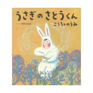 うさぎのさとうくんこうちゃのうみ