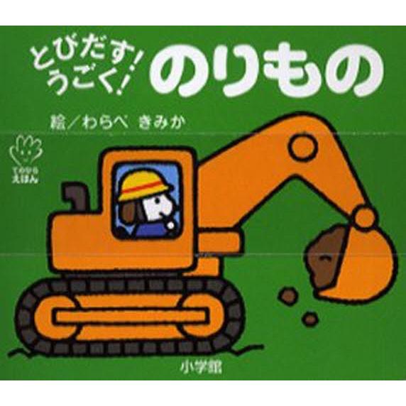 とびだす!うごく!のりもの