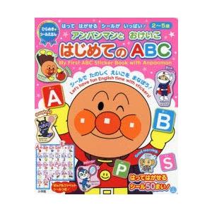 アンパンマンとおけいこはじめてのABC