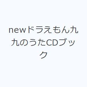 newドラえもん九九のうたCDブック