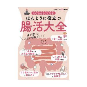 だれでもわかる、すぐできる!ほんとうに役立つ腸活大全
