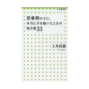 思春期の子に、本当に手を焼いたときの処方箋33