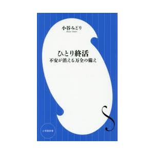 ひとり終活 不安が消える万全の備え｜ggking