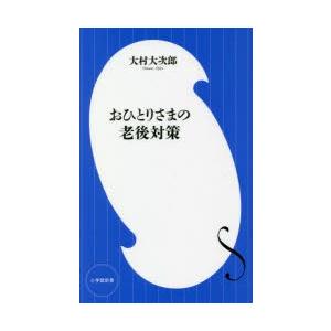 おひとりさまの老後対策