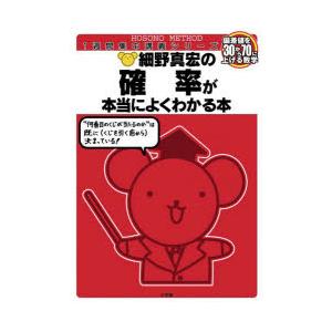 細野真宏の確率が本当によくわかる本 数1・A