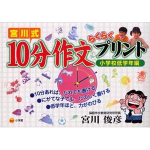 宮川式10分作文らくらくプリント 小学校低学年編｜ggking